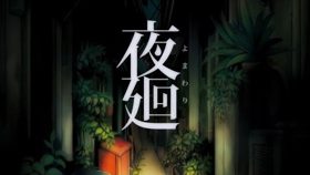 恐怖动作游戏《夜廻》推出发售 6 周年纪念徽章 (新闻 夜廻)